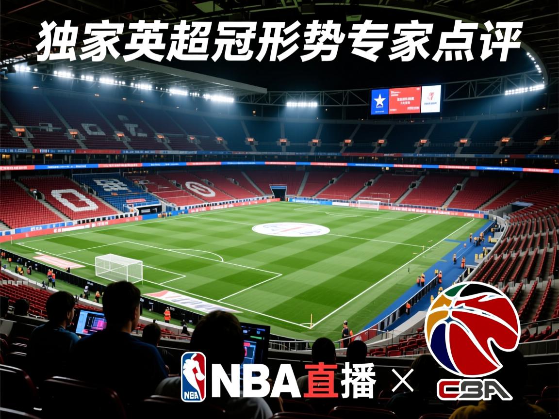 独家英超争冠形势专家点评