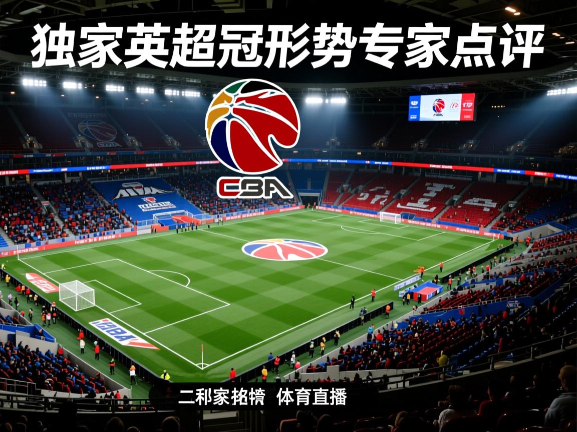 独家英超争冠形势专家点评  第2张